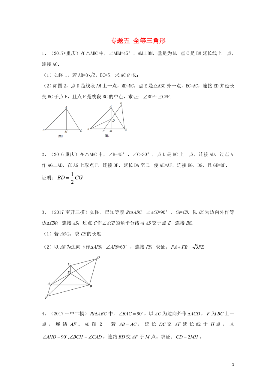 2018年中考数学专题训练 专题五 三角形的全等（无答案）_第1页