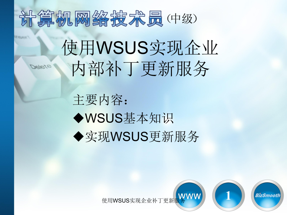 使用WSUS实现企业补丁更新服务_第1页