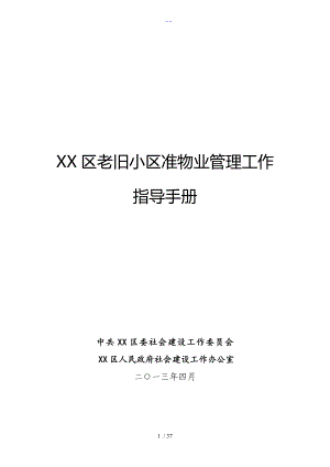 朝陽區(qū)老舊小區(qū)準(zhǔn)物業(yè)管理工作指導(dǎo)手冊[2013版]