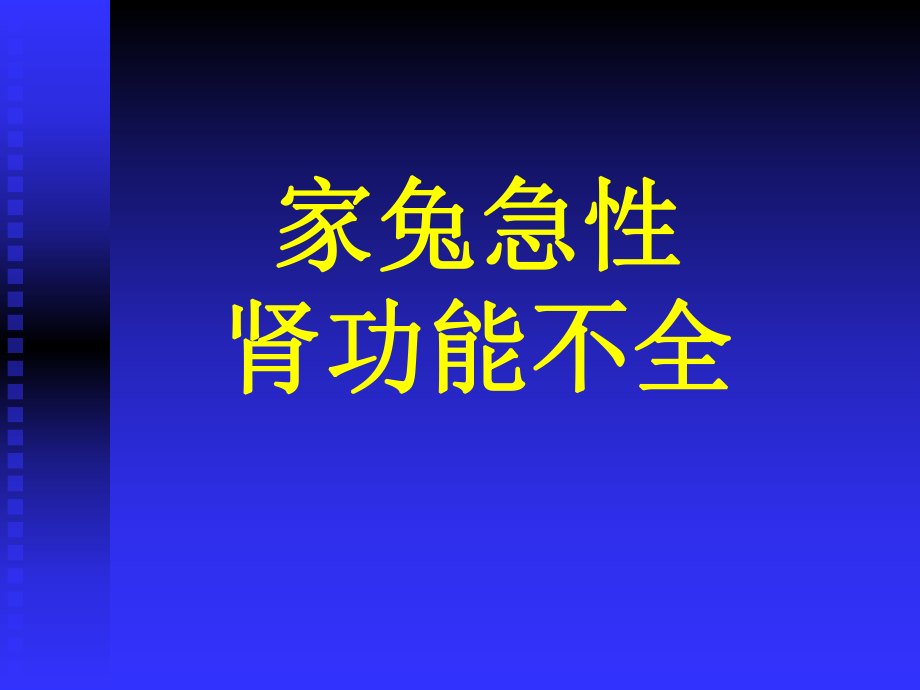 肾功能不全试验的实验报告_第1页