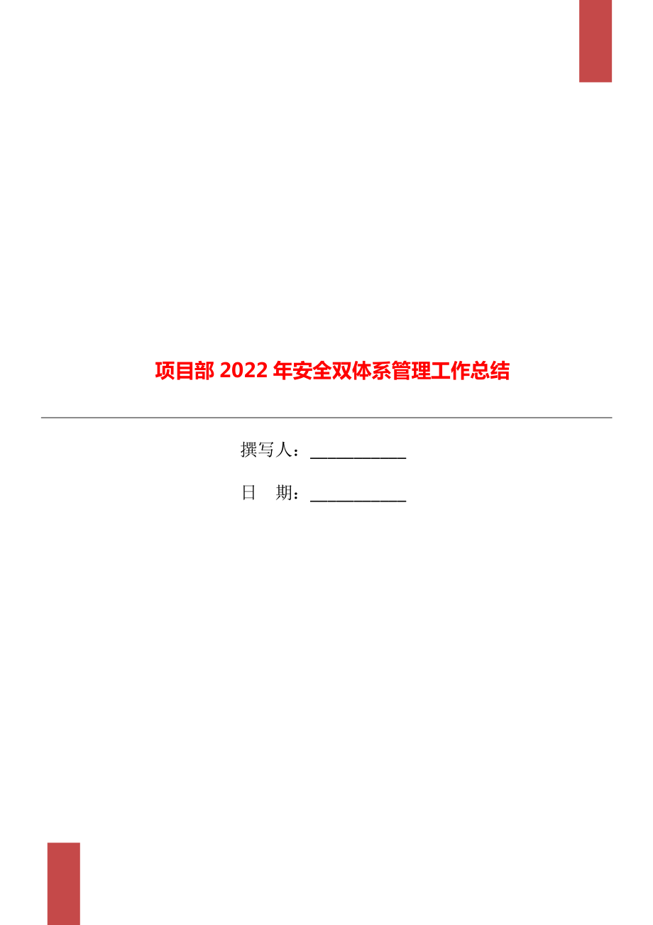 项目部2022年安全双体系管理工作总结_第1页