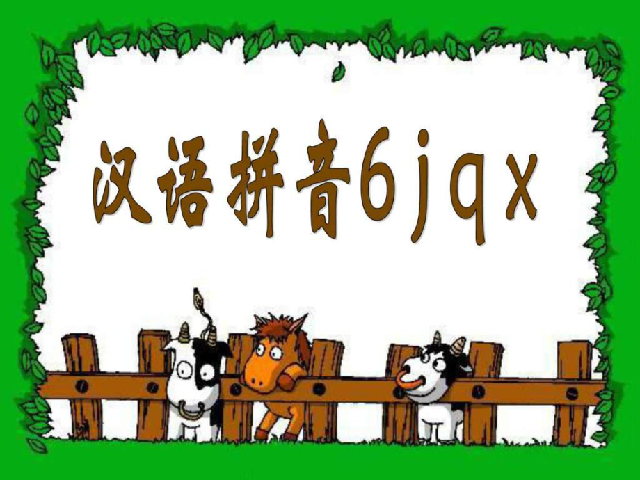 汉语拼音学习jqx小学一年级语文课件_第1页
