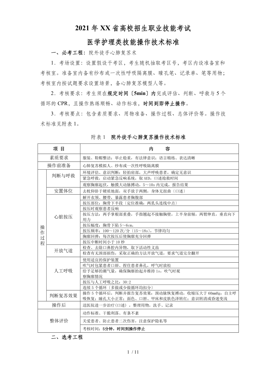 2019年浙江省高校招生职业技能考试医学护理类技能操作技术规范_第1页