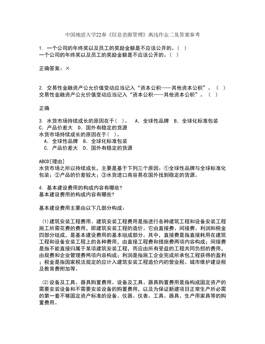 中国地质大学22春《信息资源管理》离线作业二及答案参考95_第1页