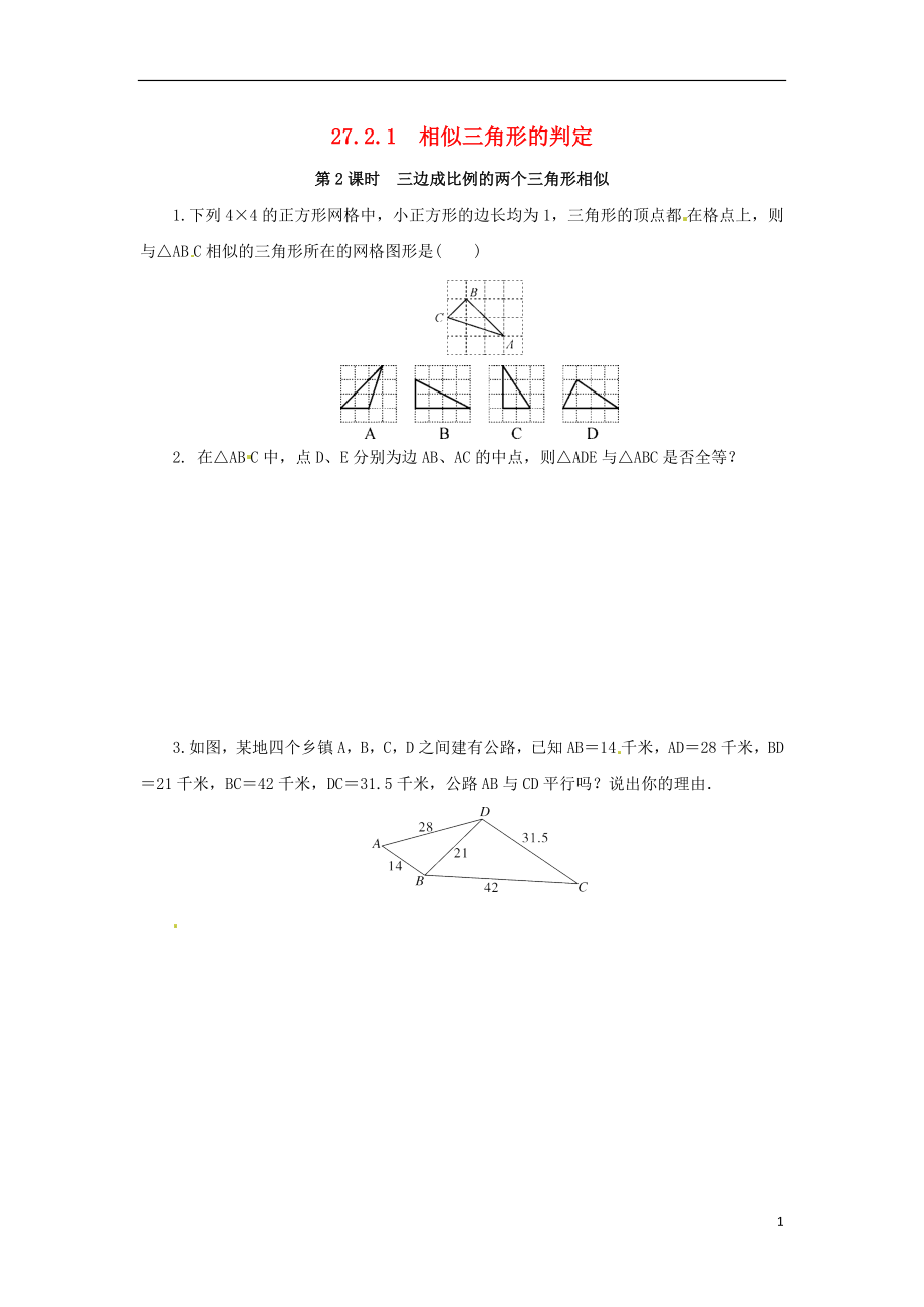 2018年九年級數(shù)學下冊 第二十七章 相似 27.2 相似三角形 27.2.1 相似三角形的判定 第2課時 三邊判定三角形相似隨堂檢測 （新版）新人教版_第1頁