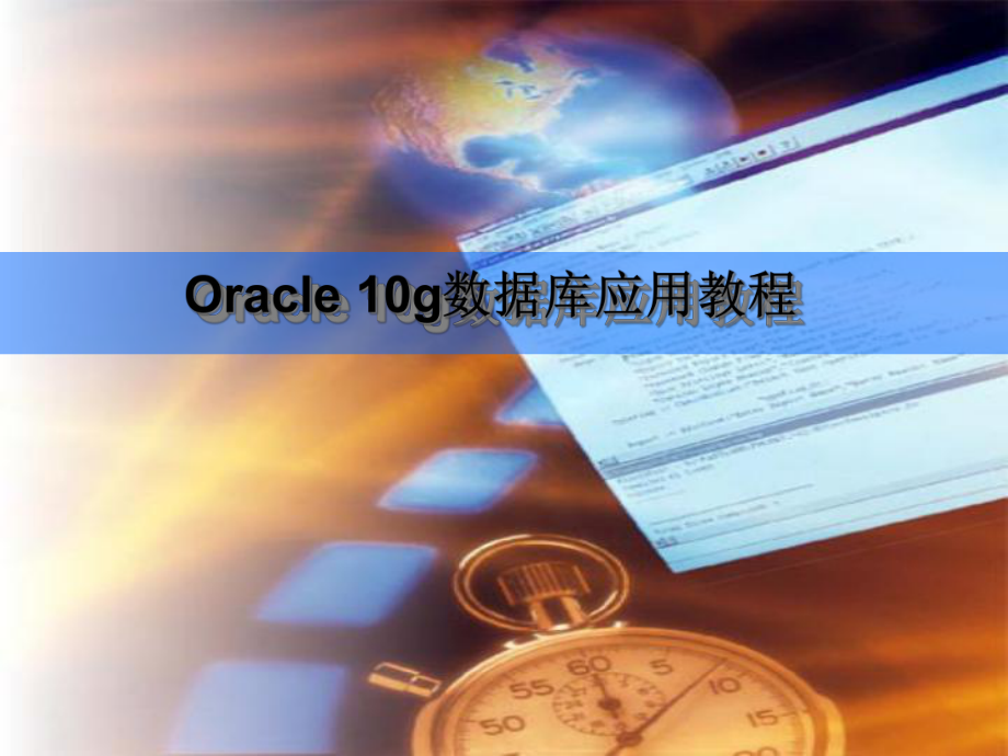 Oracle10g数据库应用教程_第1页