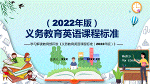 深入讲解2022年《英语》学科新课标新版《义务教育英语课程标准（2022年版）》PPT模板讲解