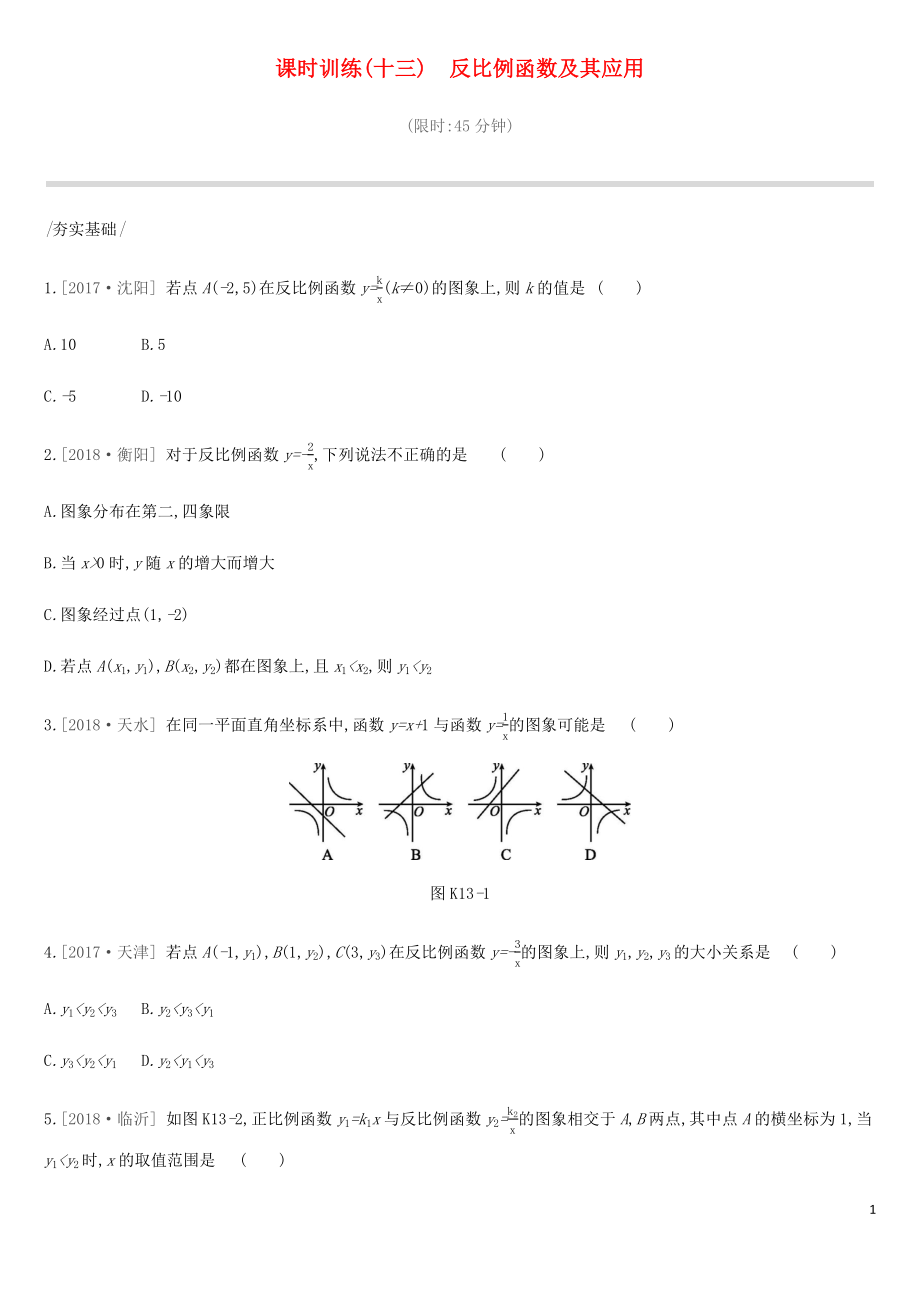 2019年中考數(shù)學(xué)總復(fù)習(xí) 第三單元 函數(shù) 課時(shí)訓(xùn)練13 反比例函數(shù)及其應(yīng)用練習(xí) 湘教版_第1頁(yè)