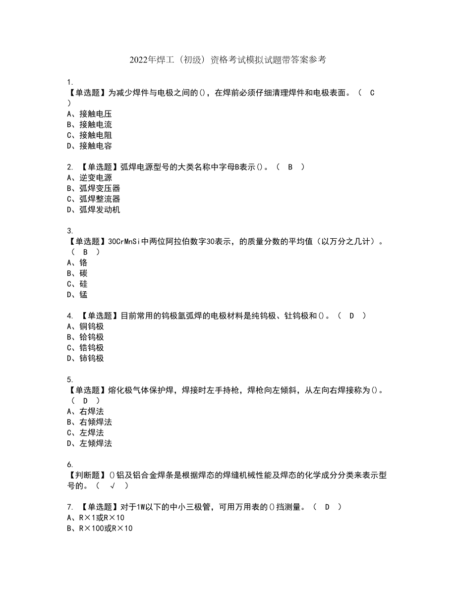 2022年焊工（初级）资格考试模拟试题带答案参考91_第1页