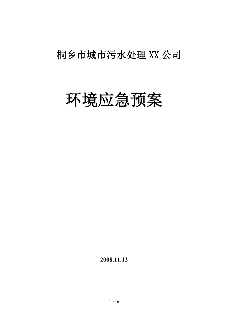 城市污水处理厂应急救援预案汇总_第1页