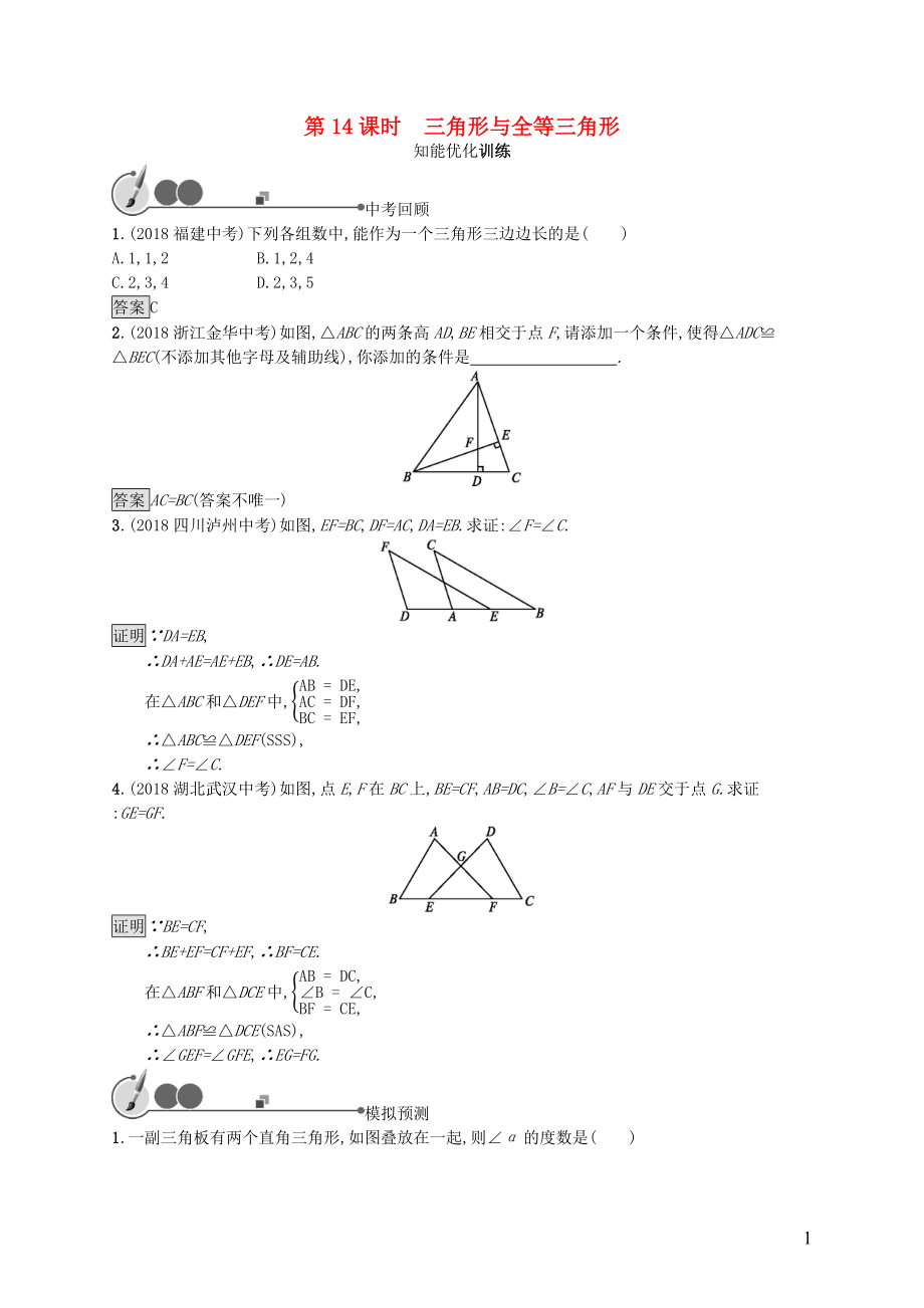 2019年中考數(shù)學(xué)總復(fù)習(xí) 第一板塊 基礎(chǔ)知識過關(guān) 第14課時 三角形與全等三角形知能優(yōu)化訓(xùn)練 新人教版_第1頁