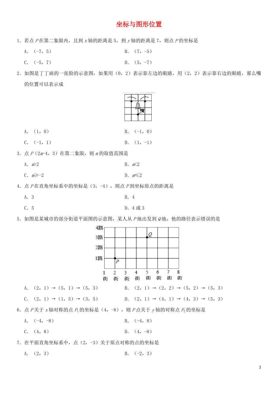 2018年中考數學專題復習練習卷 坐標與圖形位置_第1頁