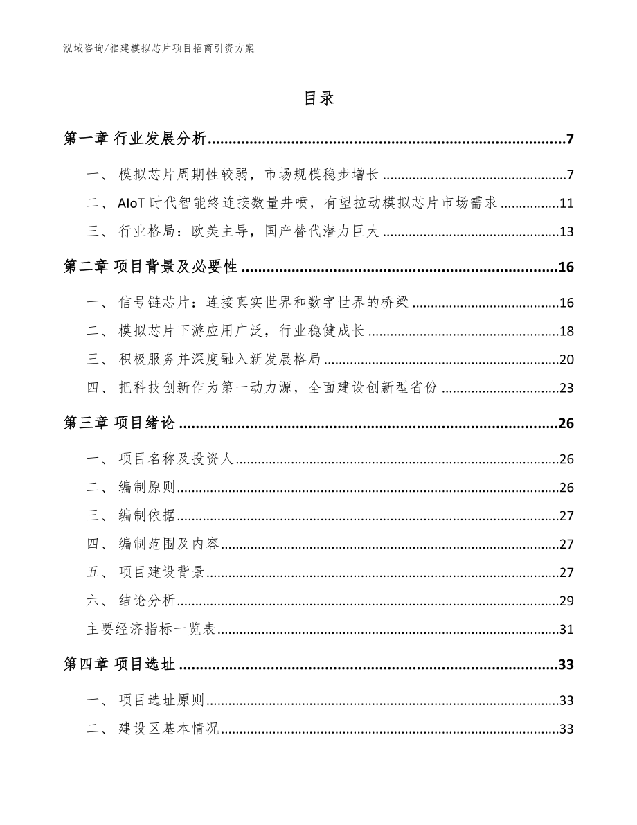 福建模拟芯片项目招商引资方案【参考范文】_第1页