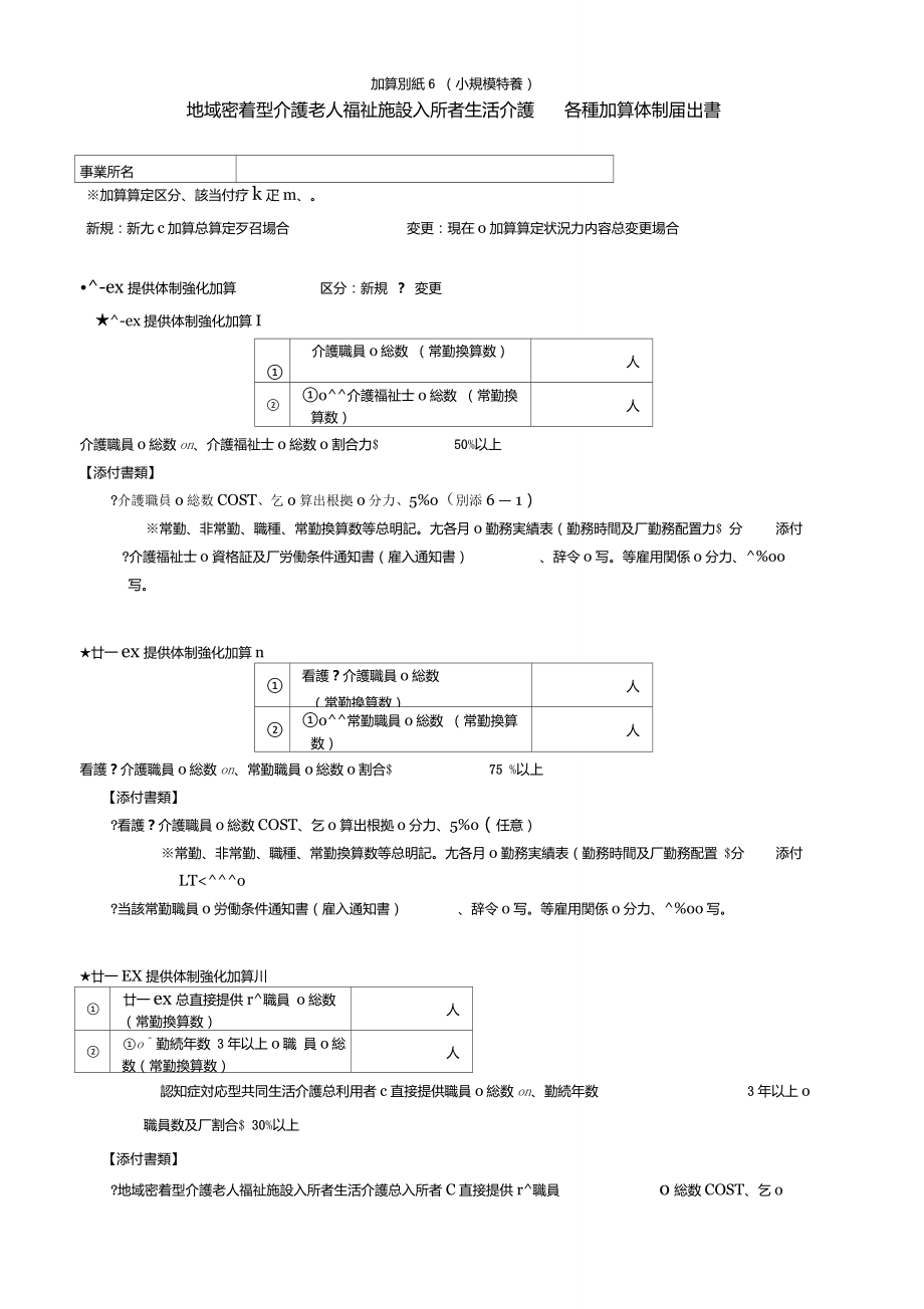 地域密着型介护老人福祉施设入所者生活介护_第1页