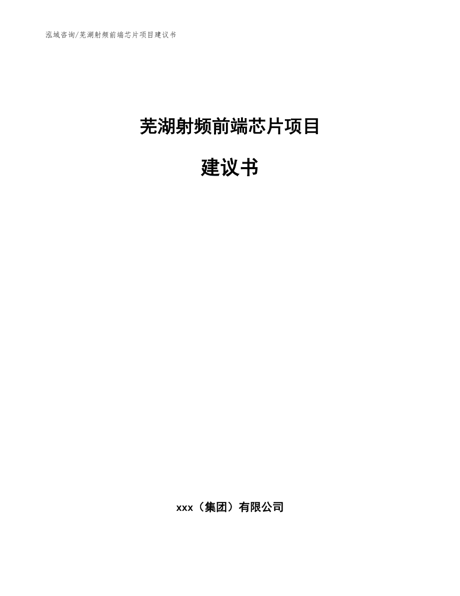 芜湖射频前端芯片项目建议书（参考模板）_第1页