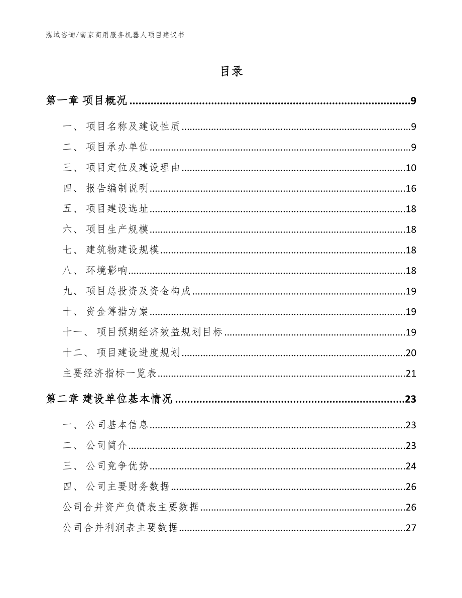 南京商用服务机器人项目建议书参考范文_第1页