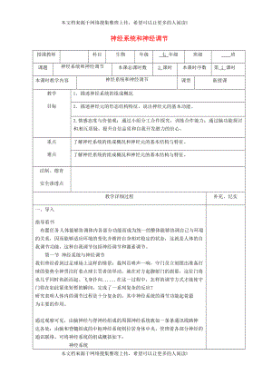 貴州省納雍縣七年級生物下冊 第十二章 第1節(jié) 神經(jīng)系統(tǒng)和神經(jīng)調(diào)節(jié)教案 （新版）北師大版