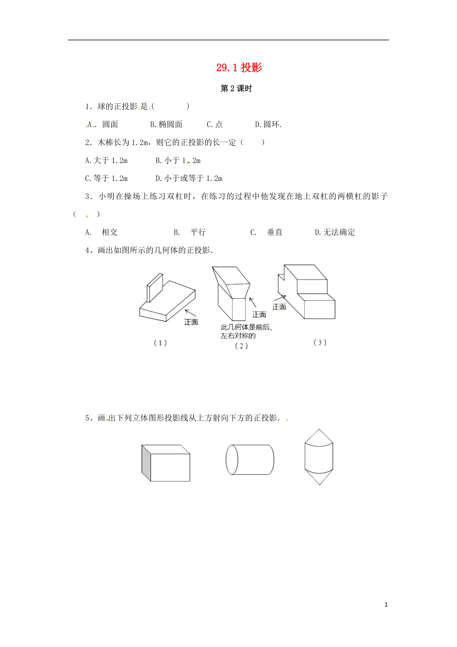 2018年九年級數(shù)學(xué)下冊 第二十九章 投影與視圖 29.1 投影（第2課時）隨堂檢測 （新版）新人教版_第1頁