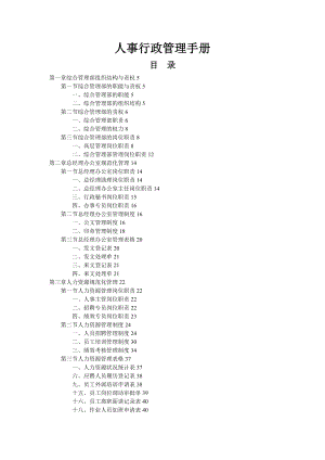 《人事行政管理手冊》word版