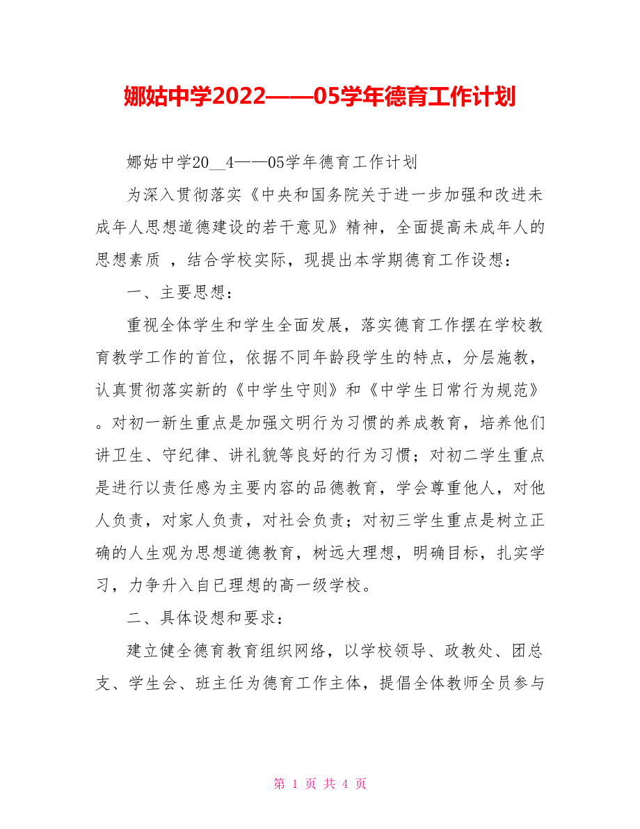 娜姑中学2022——05学年德育工作计划_第1页