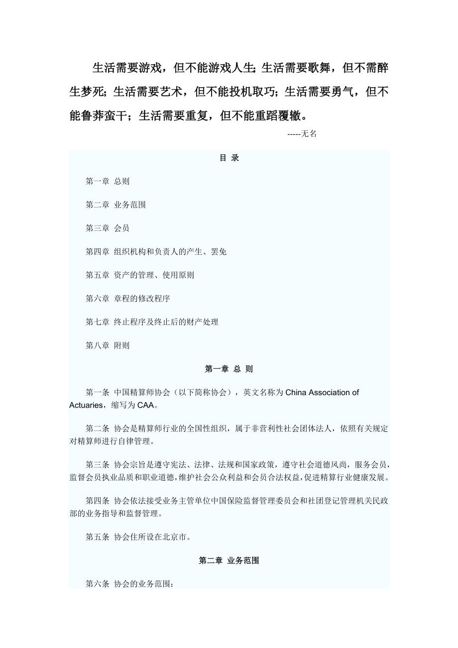 Eriufq中国精算师协会章程新修订_第1页