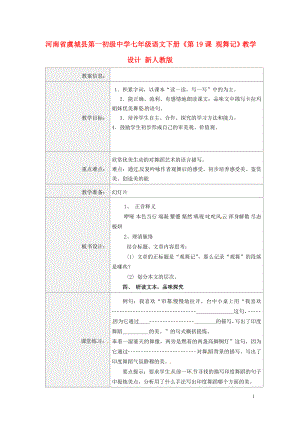 河南省虞城縣第一初級中學(xué)七年級語文下冊第19課觀舞記教學(xué)設(shè)計新人教版