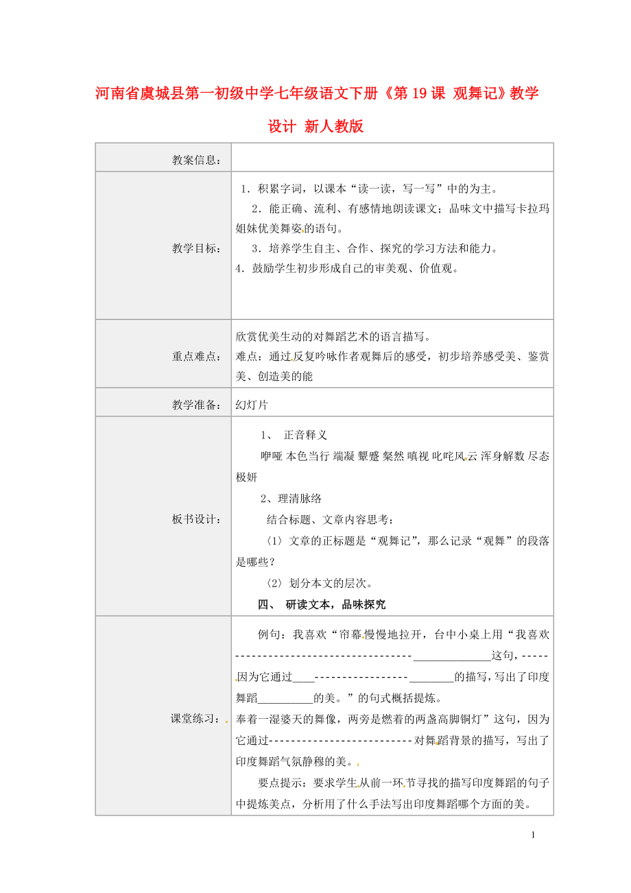 河南省虞城縣第一初級中學(xué)七年級語文下冊第19課觀舞記教學(xué)設(shè)計(jì)新人教版_第1頁