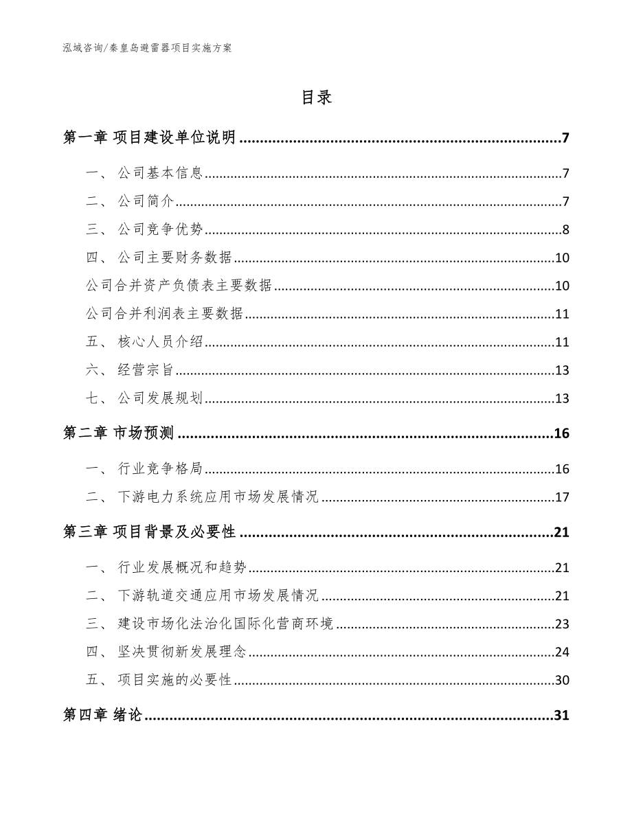 秦皇岛避雷器项目实施方案（范文参考）_第1页