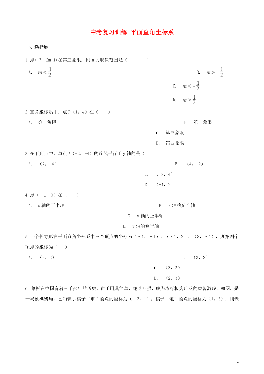 2018年中考數(shù)學(xué)專題復(fù)習(xí)訓(xùn)練 平面直角坐標(biāo)系專題_第1頁(yè)