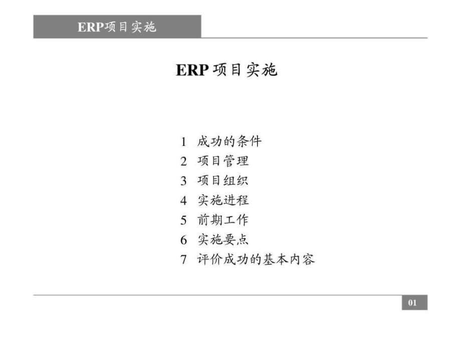 ERP项目实施流程很好课件_第1页