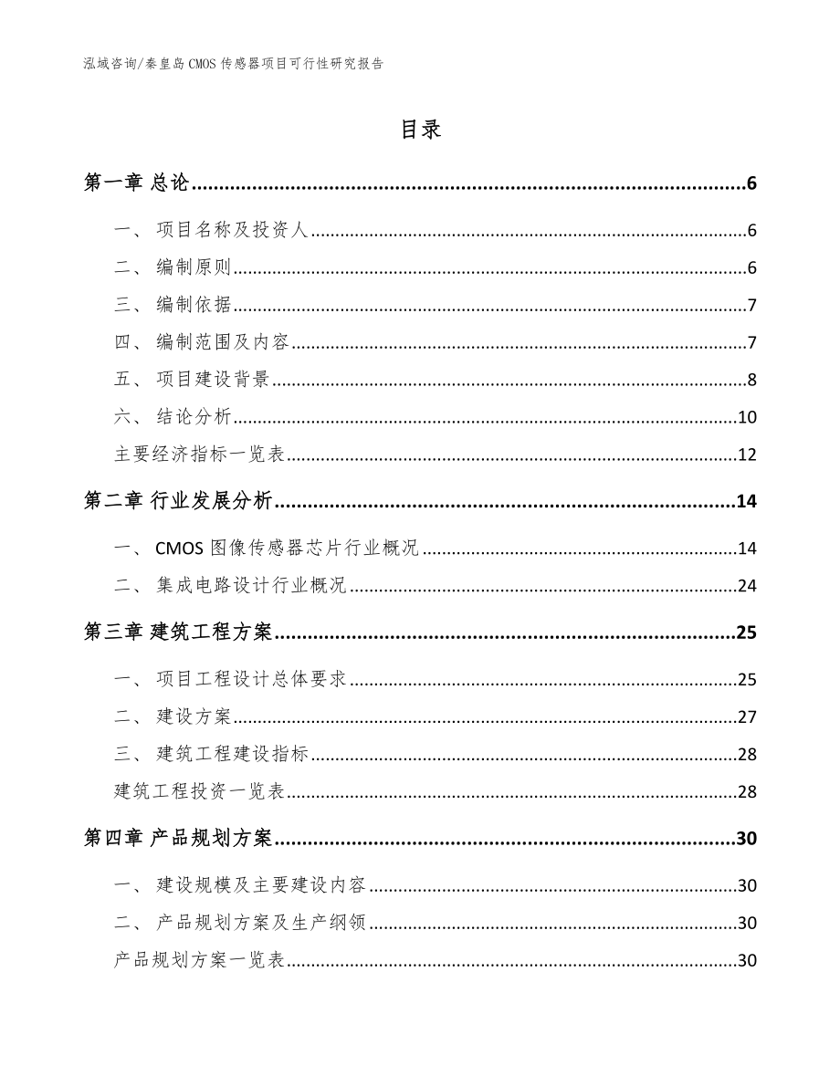 秦皇岛CMOS传感器项目可行性研究报告_第1页