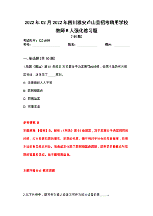 2022年02月2022年四川雅安芦山县招考聘用学校教师8人强化练习题