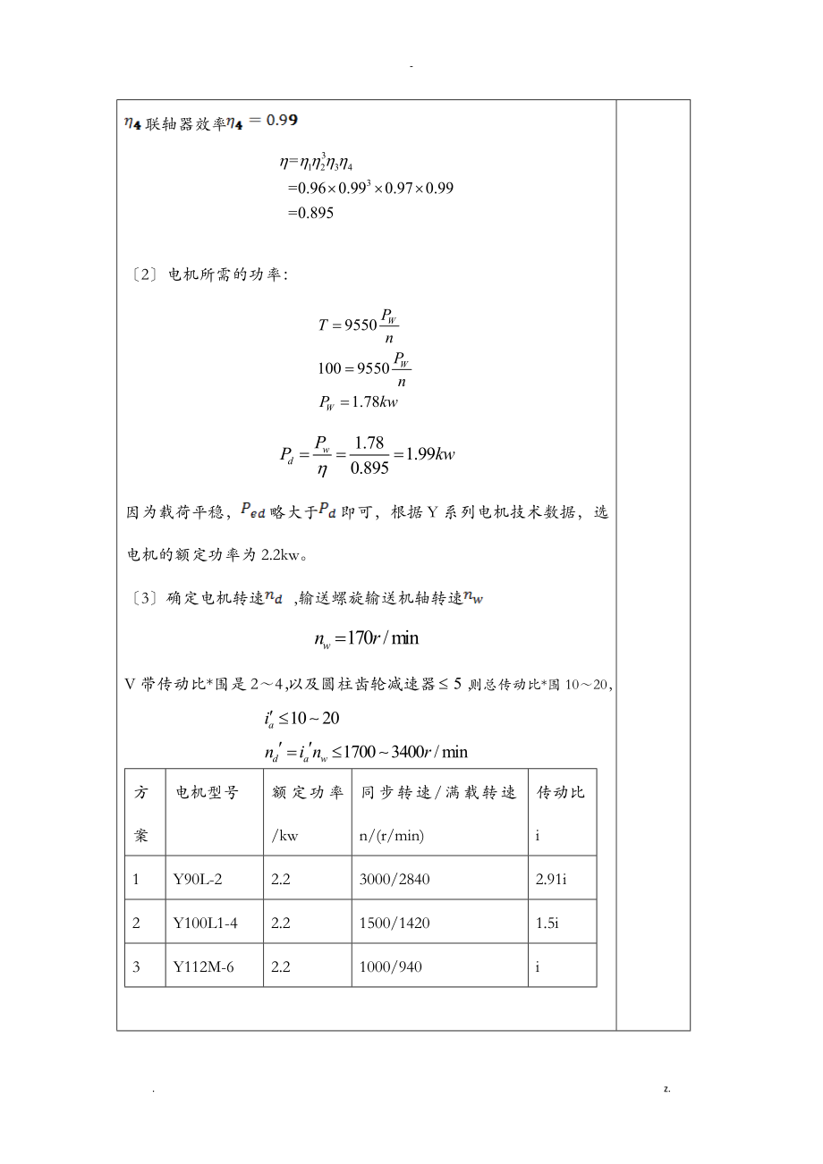  螺旋式輸送機傳動裝置設(shè)計_螺旋式輸送機傳動裝置的設(shè)計