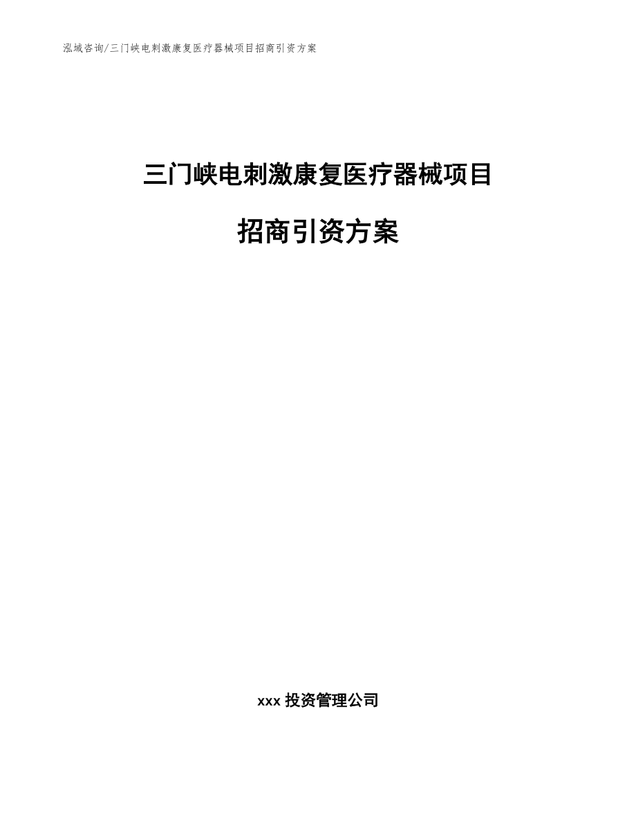 三门峡电刺激康复医疗器械项目招商引资方案_第1页