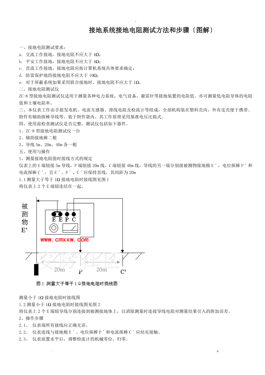 接地电阻测试方法和及其详细测试步骤_第1页