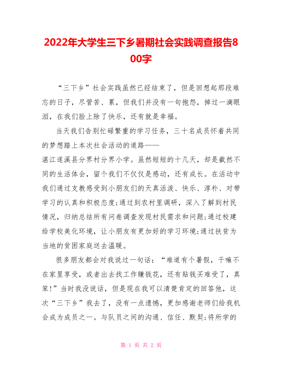 2022年大学生三下乡暑期社会实践调查报告800字_第1页