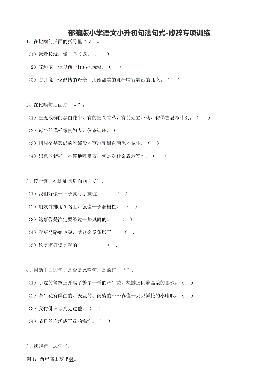 部編版小學(xué)語(yǔ)文小升初句法句式-修辭專項(xiàng)訓(xùn)練（含答案）_第1頁(yè)