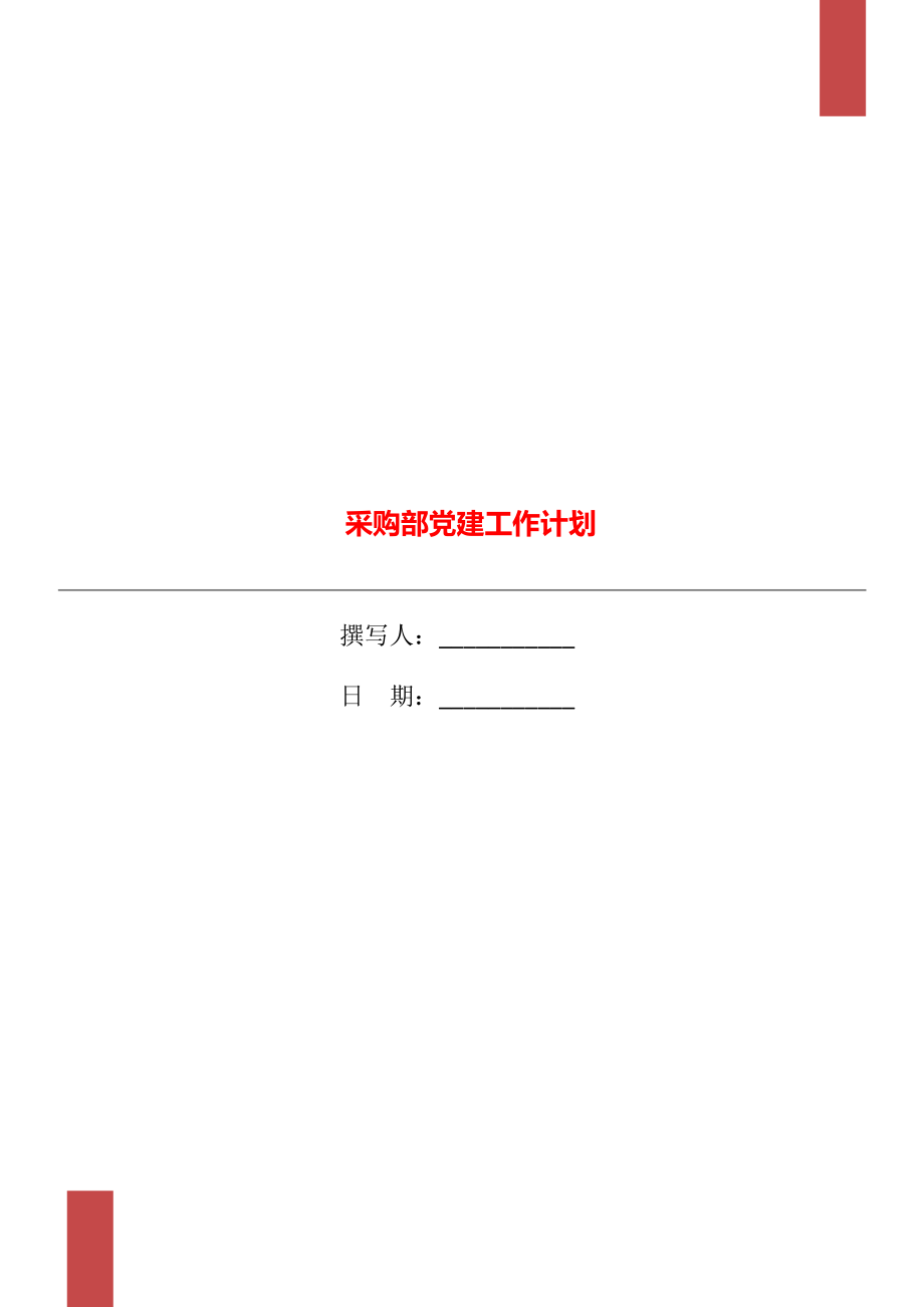 采购部党建工作计划_第1页