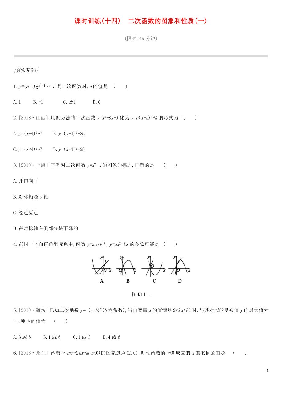 2019年中考數(shù)學總復習 第三單元 函數(shù) 課時訓練14 二次函數(shù)的圖象和性質(zhì)（一）練習 湘教版_第1頁