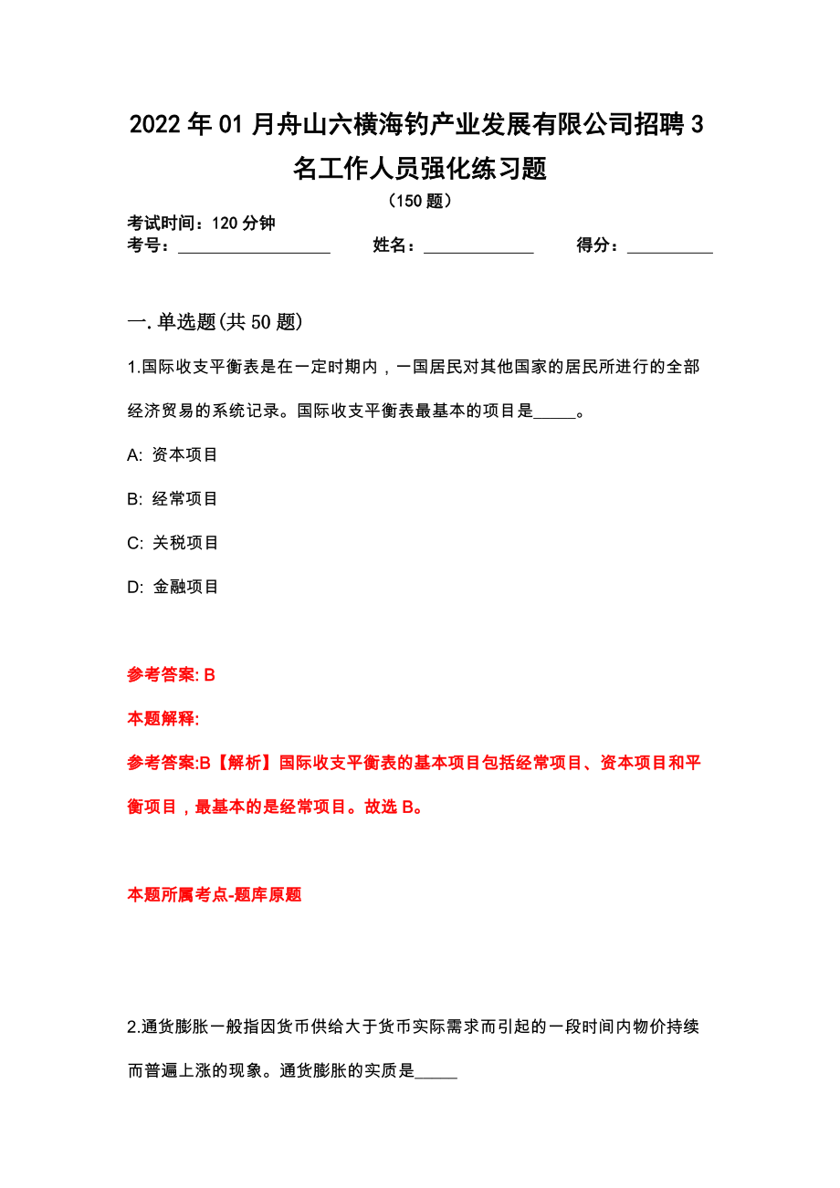 2022年01月舟山六横海钓产业发展有限公司招聘3名工作人员强化练习题_第1页