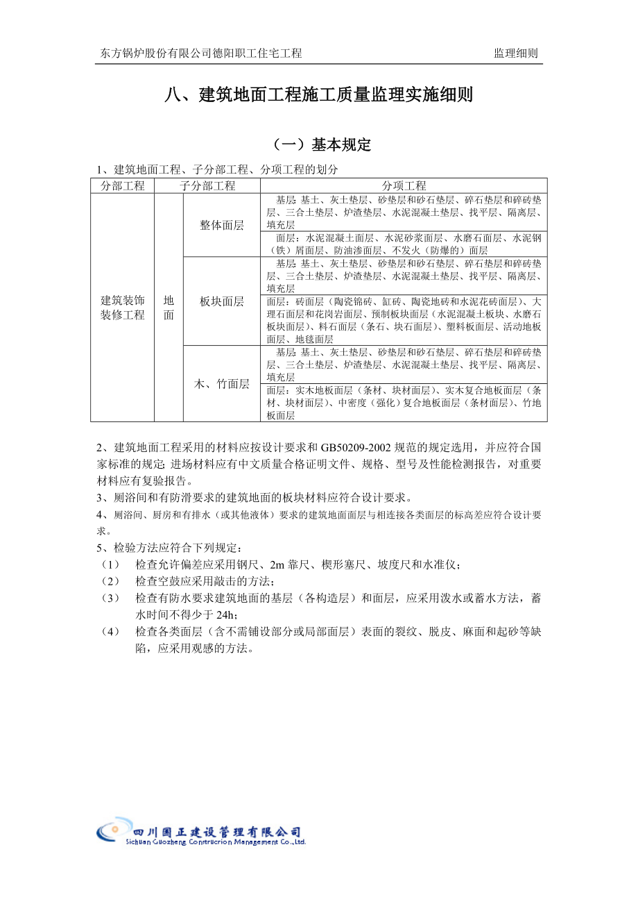 8建筑地面工程施工质量监理实施细则手册728_第1页