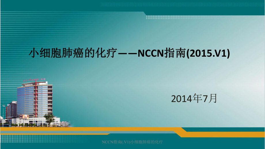 NCCN指南.V1小细胞肺癌的化疗课件_第1页