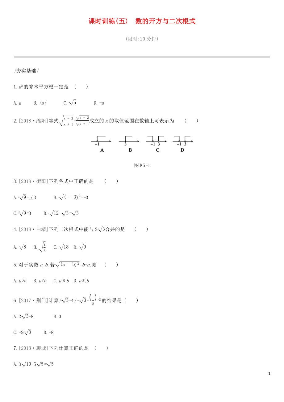 2019年中考數(shù)學總復習 第一單元 數(shù)與式 課時訓練05 數(shù)的開方與二次根式練習 湘教版_第1頁