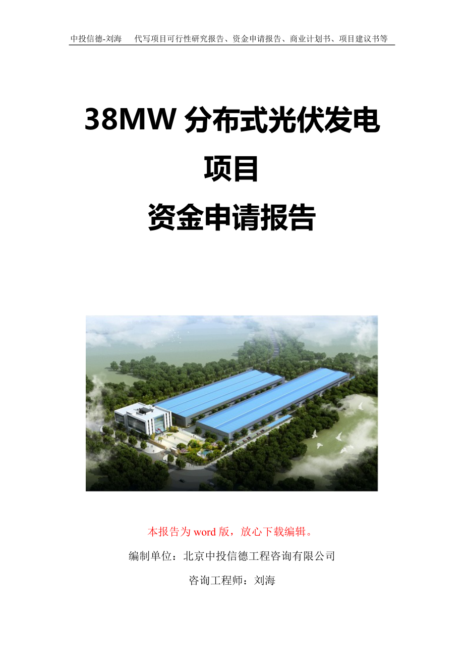 38MW分布式光伏发电项目资金申请报告写作模板定制_第1页