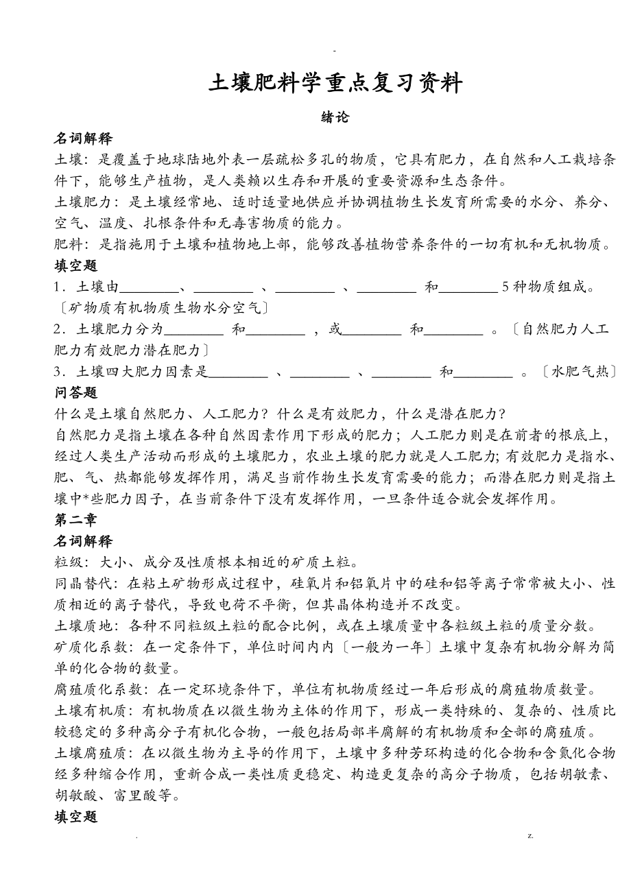 土壤肥料学重点复习资料_第1页