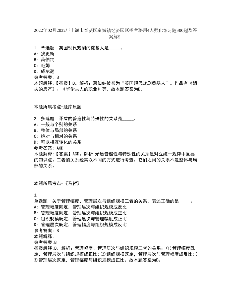 2022年02月2022年上海市奉贤区奉城镇经济园区招考聘用4人强化练习题300题及答案解析_第1页