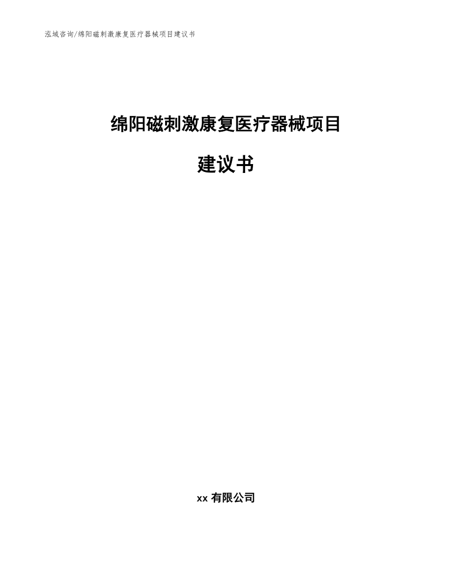 绵阳磁刺激康复医疗器械项目建议书范文模板_第1页