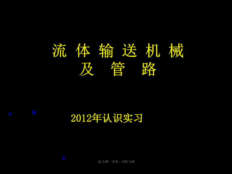 实习第一讲泵风机与阀课件_第1页