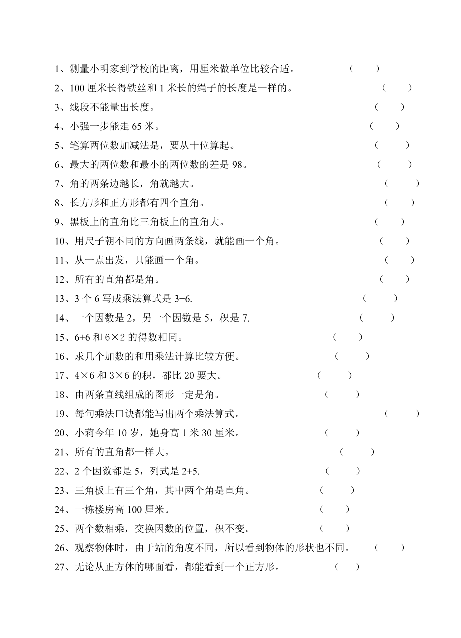 人教版二年级数学 判断题_第1页