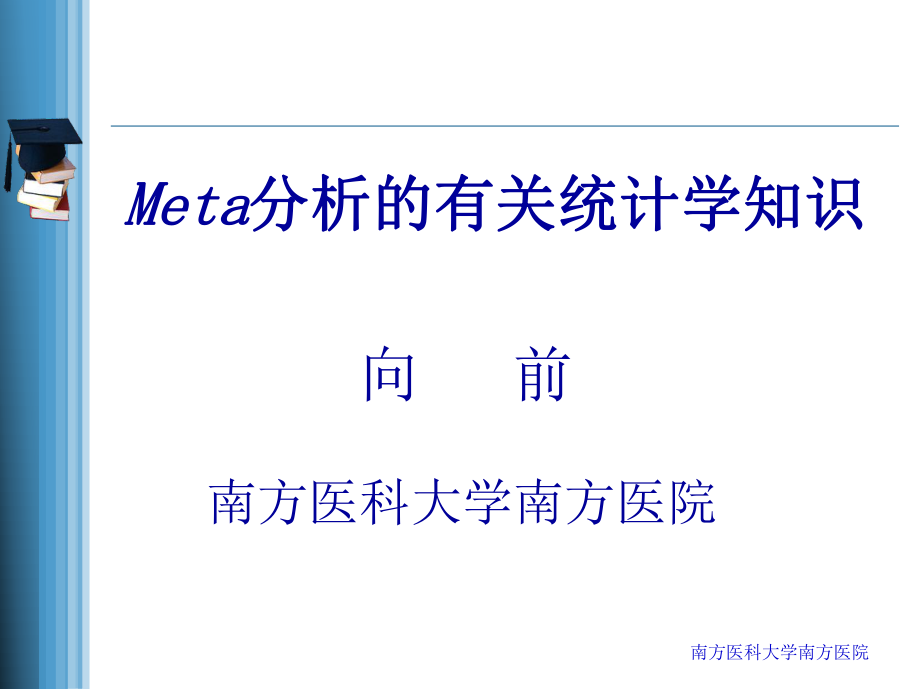 与META分析有关的统计学知识_第1页